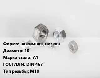 Гайка нажимная, низкая D=10 Сталь: А1 DIN 467 М10